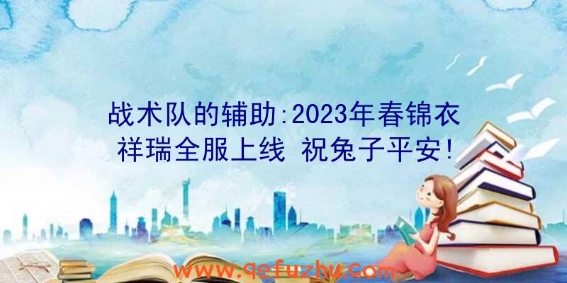 战术队的辅助:2023年春锦衣祥瑞全服上线